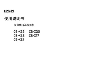 EPSON爱普生CB-X17_ X20_ X21_ X22_ X25 使用说明书